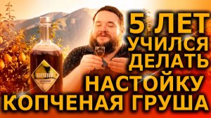 КОПЧЕНАЯ ГРУША ПРЕКРАСНАЯ ИЛИ УЖАСНАЯ