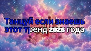 Танцуй если знаешь этот тренд 2026 года
