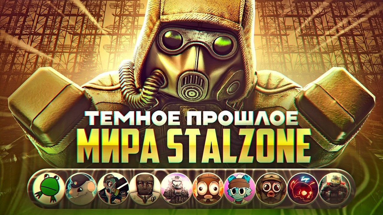 Вся история мира STALZONE за 47 минут смотреть онлайн