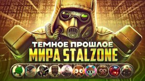 Вся история мира STALZONE за 47 минут