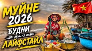 🇻🇳 МУЙНЕ 2026 - Тропические будни | Один день из жизни - Lifestyle