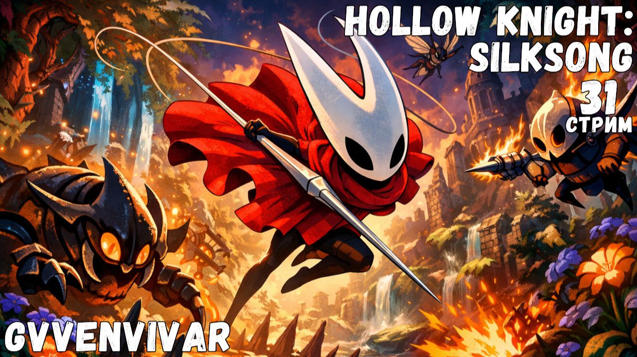 (Стрим) Убиваюсь об Троббио || Hollow Knight: Silksong - 31 смотреть онлайн