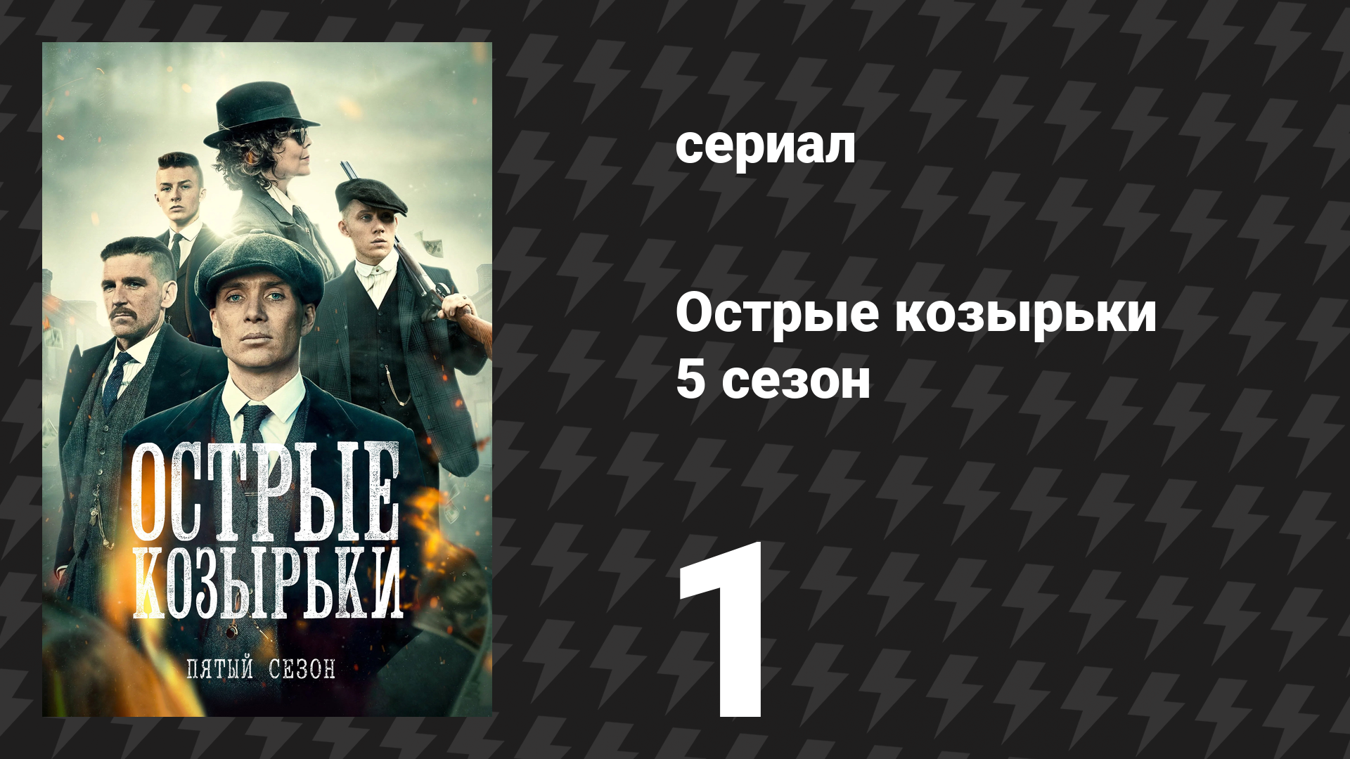 Острые козырьки 5 сезон 1 серия «Чёрный вторник» (сериал, 2019)
