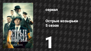 Острые козырьки 5 сезон 1 серия «Чёрный вторник» (сериал, 2019)