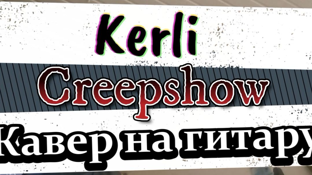 Kerli - Creepshow (гитара) \ Видеоурок, гитара, аккорды, таб, ноты, обучение