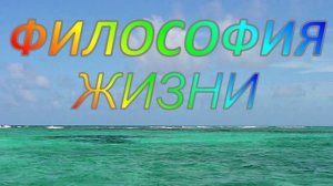 ФИЛОСОФИЯ ЖИЗНИ.Автор-исполнитель Татьяна Крестьянскова