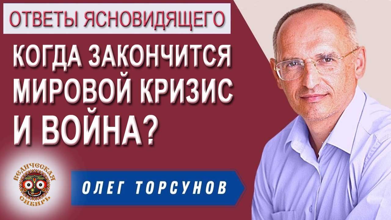 Когда же закончится Война и мировой Кризис?