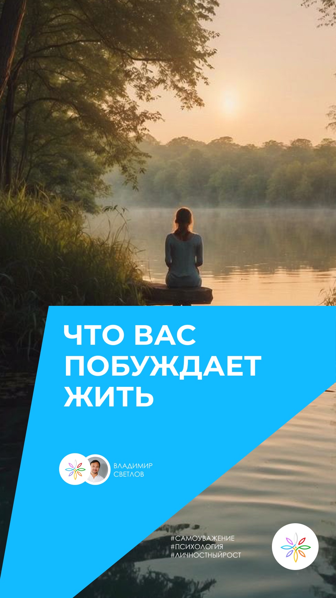 что вас побуждает жить #психология #осознонасть #счастье #любовь #сознание