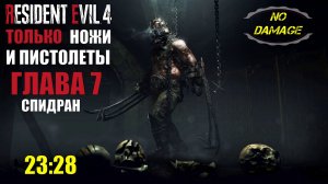 Только ножи и пистолет, без получения урона, без захода к торговцу. Resident evil 4 remake. Глава 7