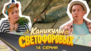 КАНИКУЛЫ СВЕТОФОРОВЫХ 14 СЕРИЯ | ПРЕМЬЕРА СЕМЕЙНЫЙ СЕРИАЛ