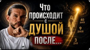 🔴 Что видит ДУША после смерти? ТАЙНА 3, 9 и 40 дней после СМЕРТИ! Как отпустить родную ДУШУ?