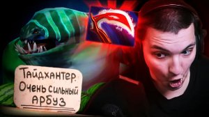 RadiKaifa: АБУЗИМ УРОН НА АРБУЗЕ! ｜ Tidehunter 7.41 ｜ Radikaifa