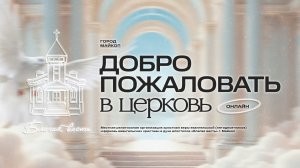 19.07.2026- Благая Весть Майкоп - LIVE
