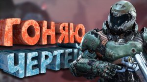 Как я играл в Doom (2016)
