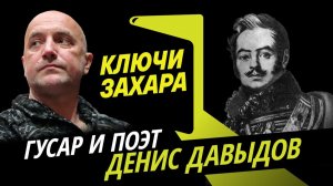 Ключи Захара. Кем был Денис Давыдов и чему научил Александра Пушкина?