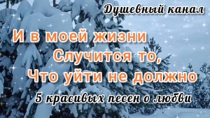 И В МОЕЙ ЖИЗНИ СЛУЧИТСЯ ТО, ЧТО УЙТИ НЕ ДОЛЖНО