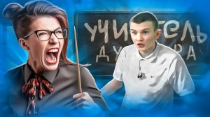 [marazm] ШКОЛЬНИКИ СРЫВАЮТ УРОКИ И ХАМЯТ УЧИТЕЛЯМ