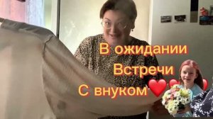 Готовимся к встрече с ВНУКОМ…. ух, все прошло быстрее, чем ожидали😘