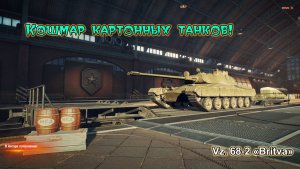 Vz. 68-2 «Britva» | Кошмар картонных танков! | #2
