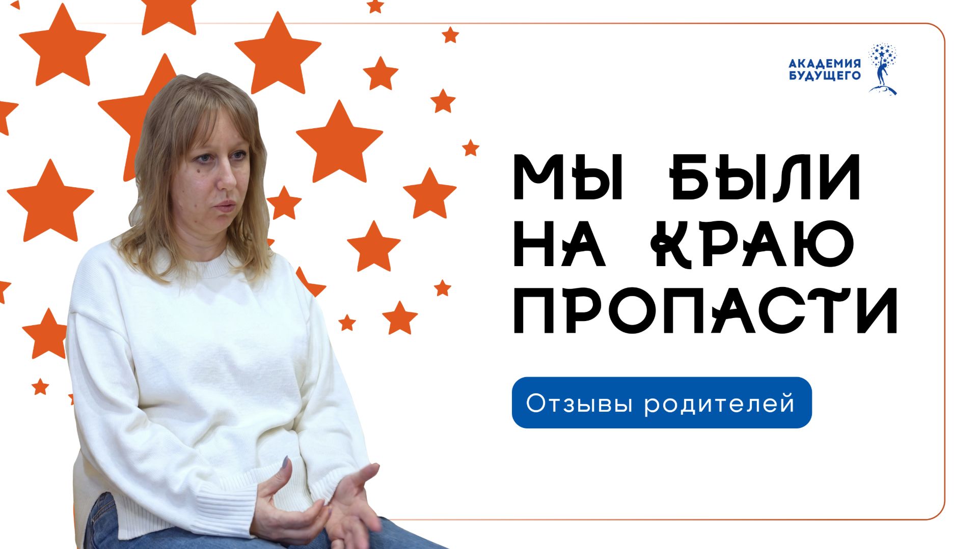 Академия — не для трудных подростков. Она для трудных родителей