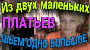 Соединяем два маленьких платья в одно большое.