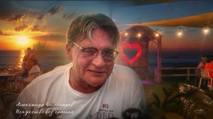 День рождения Александра Домогарова: один день отпуска, наполненный теплом, морем и красивым закатом