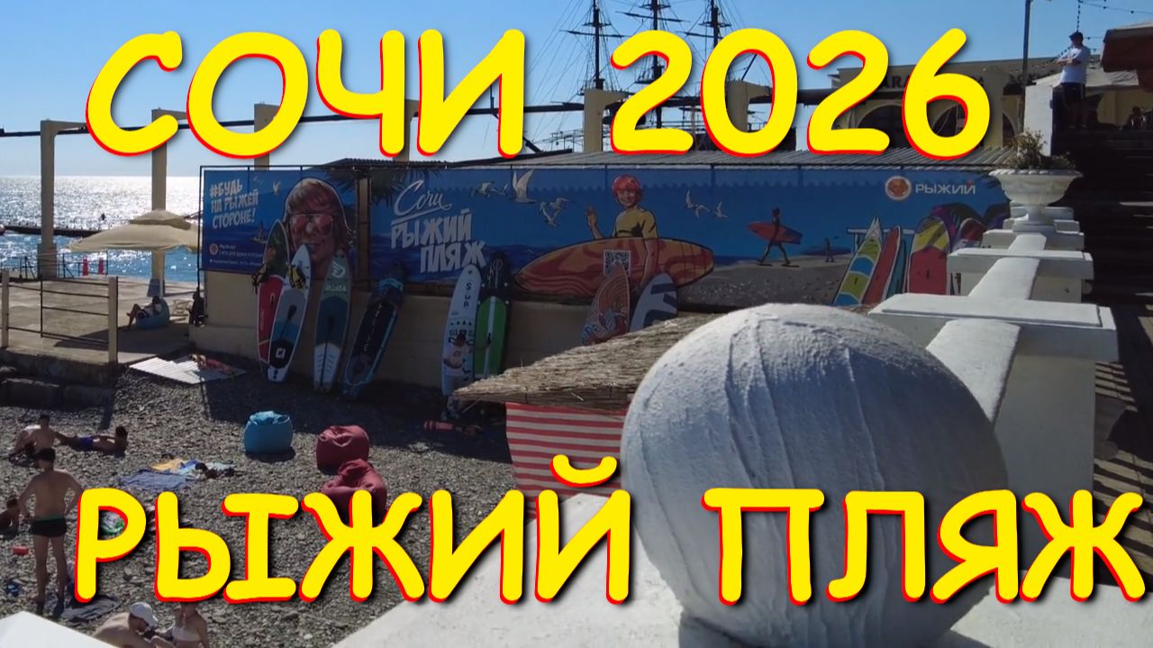 Сочи сегодня, рыжий пляж, Пляжи Сочи, город Сочи, Сочи море, сочи 2026, сочи сейчас, сочи море смотреть онлайн