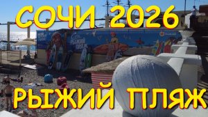 Сочи сегодня, рыжий пляж, Пляжи Сочи, город Сочи, Сочи море, сочи 2026, сочи сейчас, сочи море