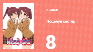 Поцелуй сестёр 8 серия (аниме-сериал, 2010)