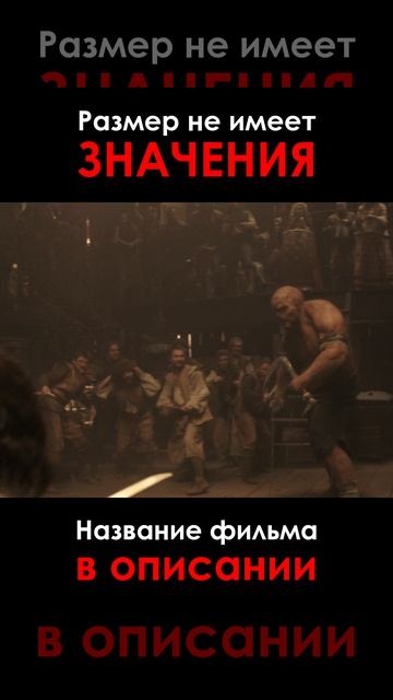 Размер не имеет значения смотреть онлайн