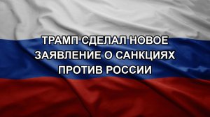 Трамп сделал новое заявление о санкциях против России