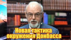 Новая тактика окружения Донбасса