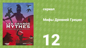 Мифы Древней Греции 1 сезон 12 серия «Персей» (документальный сериал, 2014)