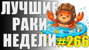 ЛРН выпуск №266 ХИТРОВЫЛЮБЛЕНЫЙ УТОПЕЦ и ПТ-САУ с СЮРПРИЗОМ [Лучшие Раки Недели]