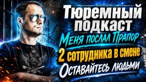 Тюремный подкаст - Меня послал прапор, огромный некомплект, перспектив нет и не будет
