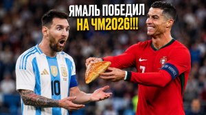 Как Ямаль победил на ЧМ2026