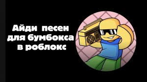 Айди песен для бумбокса в роблокс
