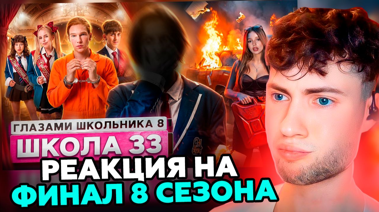 ШГШ 33 От первого лица: Школа 8 😮💨 СЖЕГ МАШИНУ 🔥 СТАЛ ОТЦОМ ГЛАЗАМИ ШКОЛЬНИКА РЕАКЦИЫ НА ФИНАЛ