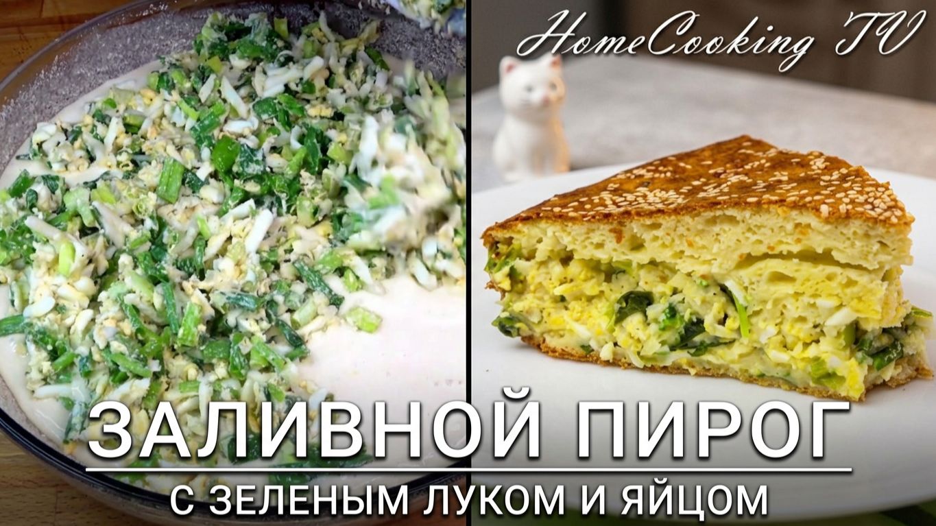 Заливной пирог с зеленым луком и яйцом Рецепт теста на кефире Рецепт пирог на кефире