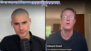 Марио Навфал - Эдвард Доуд: Грядёт масштабная экономическая буря