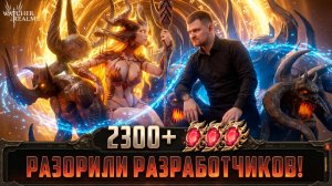 ПРЕСТУПЛЕНИЕ ПРОТИВ ИГРЫ! ОЧЕНЬ МНОГО ЛЕГ! ДРЕВНИЙ ПРИЗЫВ 2300#watcherofrealms #CainanJezebelleevent