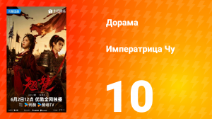 Императрица Чу 10 серия