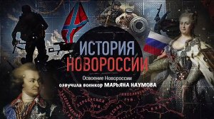 ИСТОРИЯ НОВОРОССИИ - ОСВОЕНИЕ НОВОРОССИИ озвучила военкор Марьяна Наумова