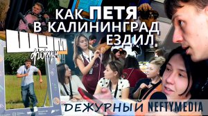 Дежурный NEFTYMEDIA | Сезон 2 | Выпуск 8 | Форум «ШУМ»