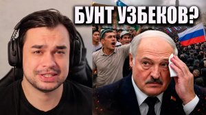 БУНТ УЗБЕКОВ ПРОТИВ ЛУКАШЕНКО? РУССКИЕ ЗАПОЛОНИЛИ МИНСК!