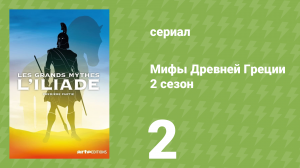 Мифы Древней Греции 2 сезон 2 серия «Илиада. Час жертвоприношений» (документальный сериал, 2014)