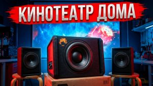 Домашний кинотеатр из автомобильного сабвуфера на основе Piranha 12A 2.1