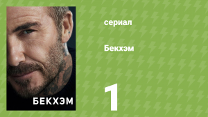 Бекхэм 1 серия «Удар» (документальный сериал, 2023)