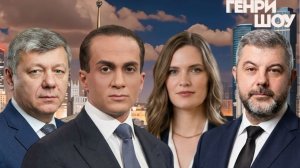 ⭐ГЕНРИ ШОУ | СОЛОВЬЁВLIVE | 19 июля 2026 года