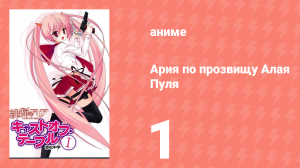 Ария по прозвищу Алая Пуля 1 сезон 1 серия «Ла Бамбина» (аниме-сериал, 2011)